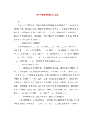 2020年酒店餐饮部工作总结