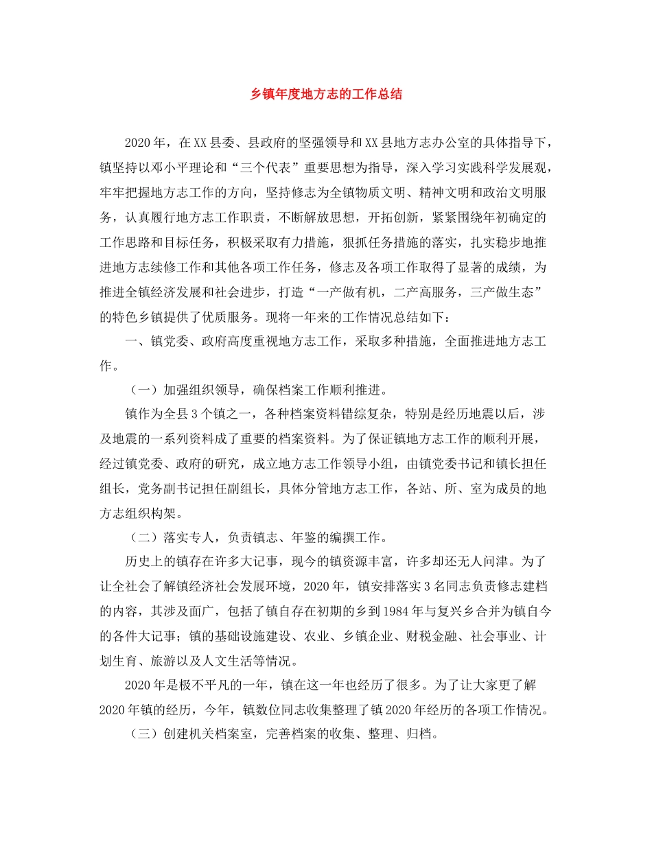 乡镇年度地方志的工作总结_第1页