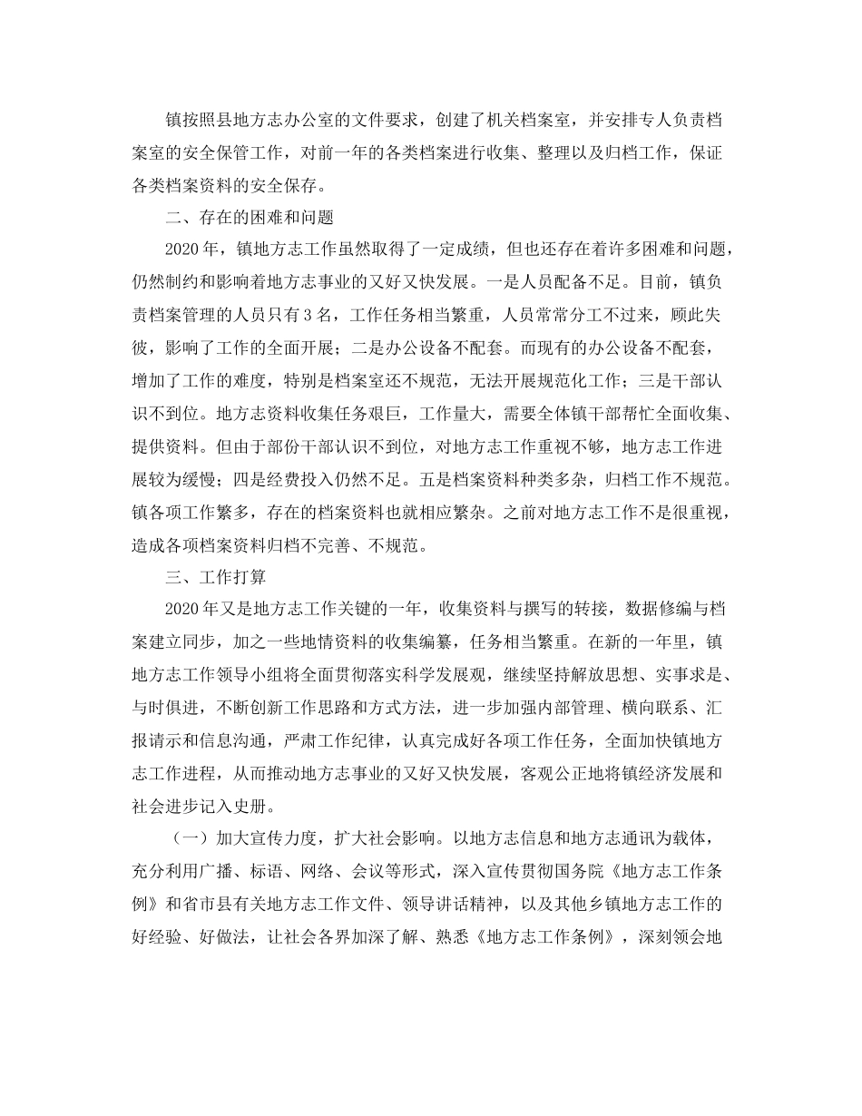 乡镇年度地方志的工作总结_第2页