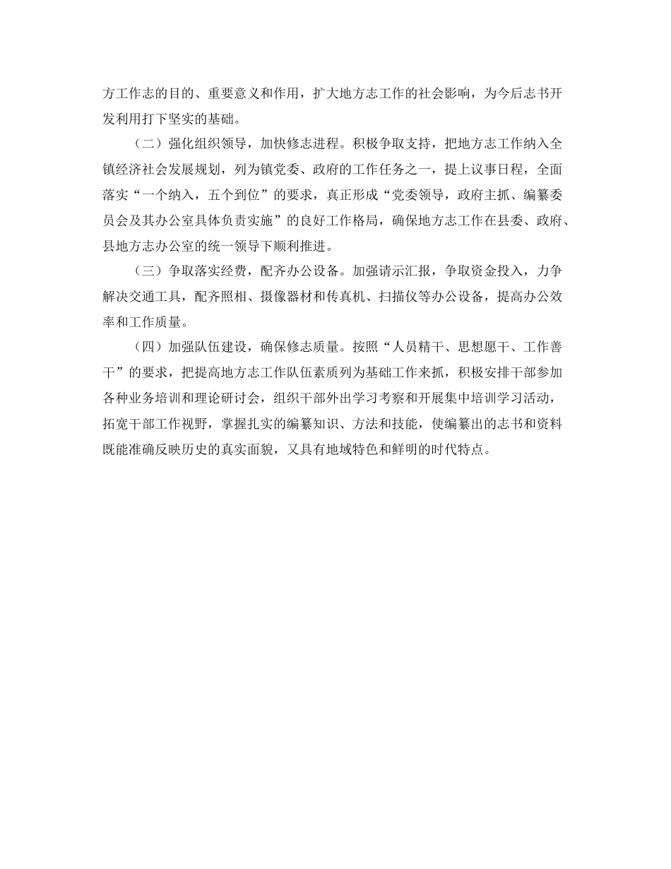 乡镇年度地方志的工作总结_第3页