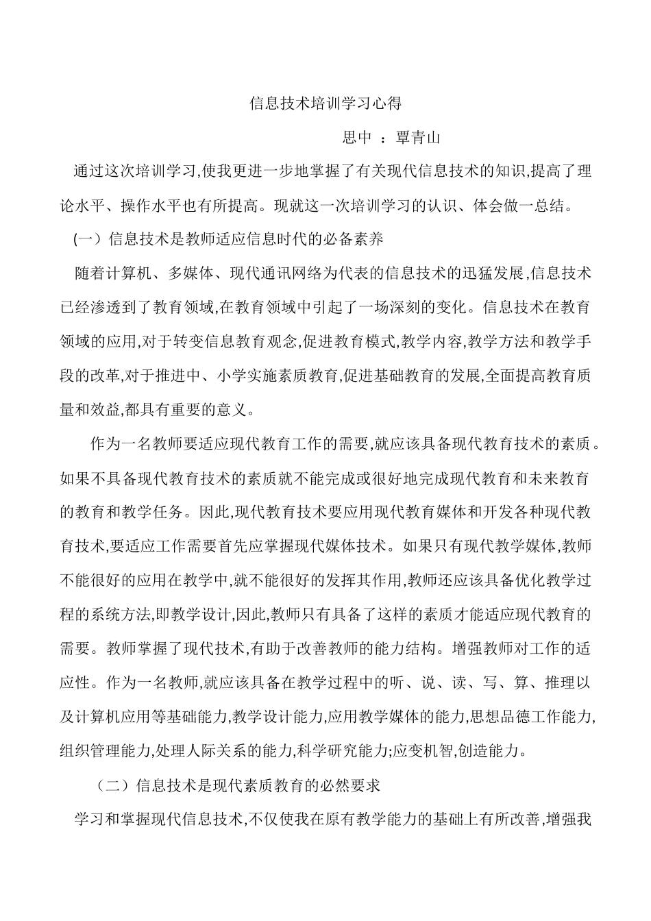 信息技术培训学习心得_第1页