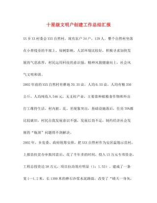 十星级文明户创建工作总结汇报