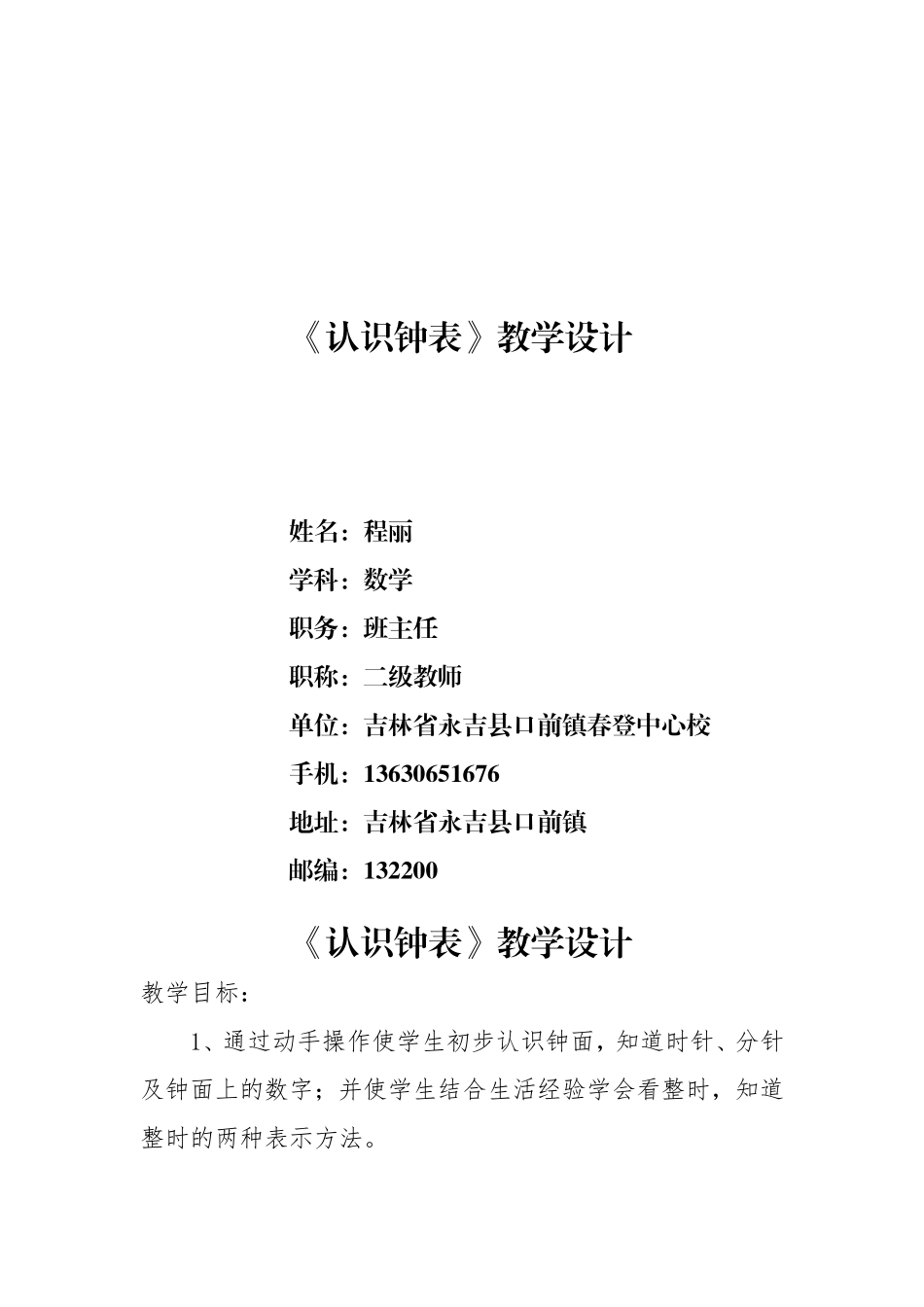 程丽认识钟表教案_第1页