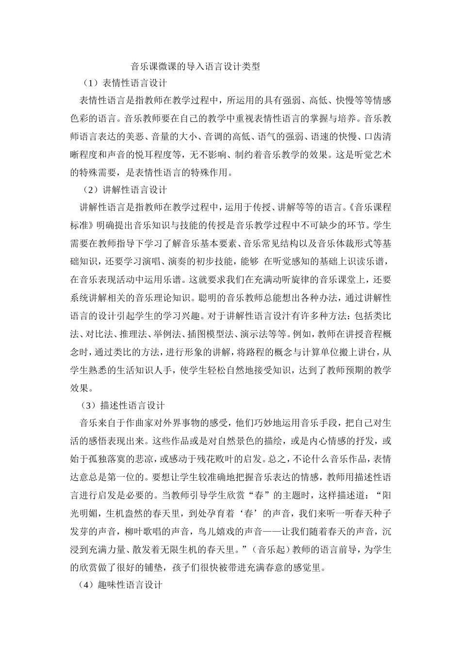 音乐课微课的导入语言设计类型_第1页
