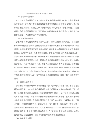 音乐课微课的导入语言设计类型
