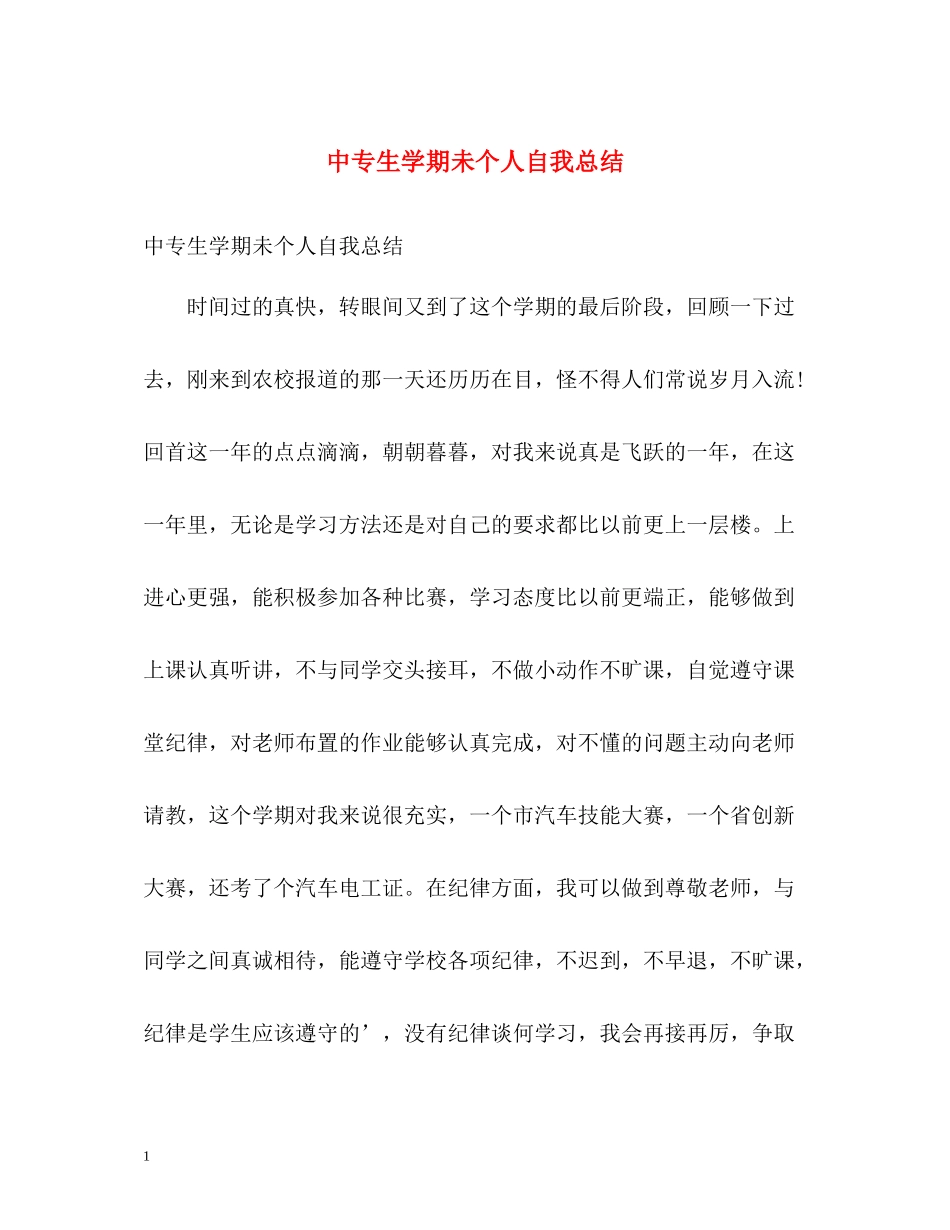 中专生学期未个人自我总结_第1页