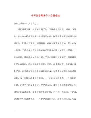 中专生学期未个人自我总结