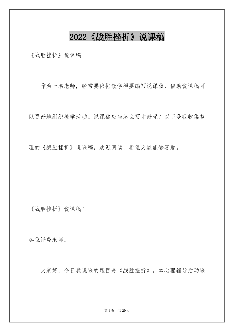 2024《战胜挫折》说课稿_第1页