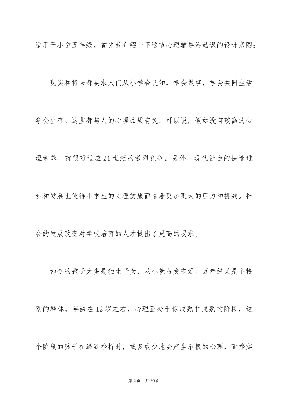 2024《战胜挫折》说课稿_第2页