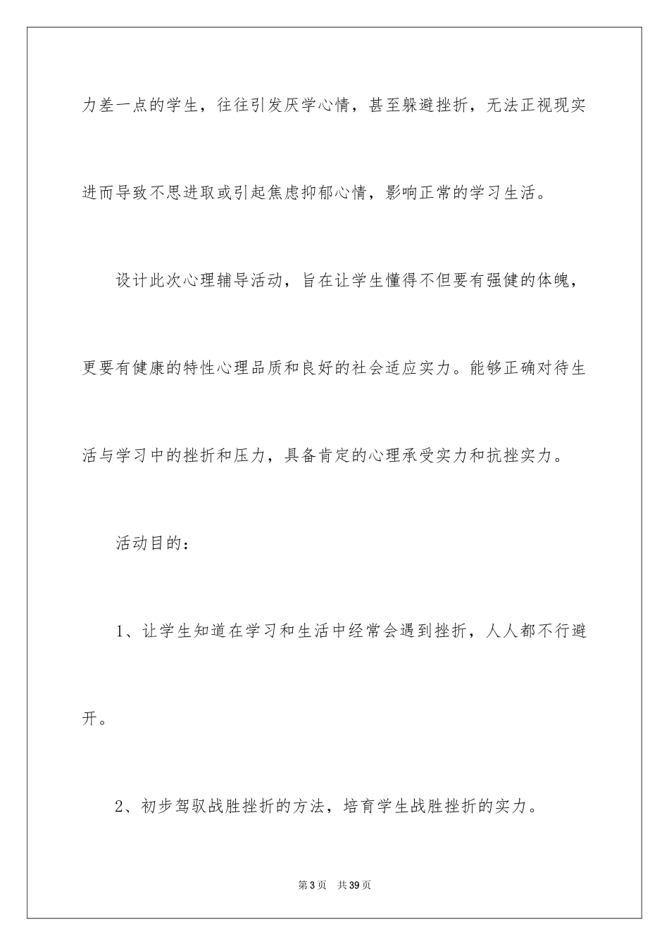 2024《战胜挫折》说课稿_第3页