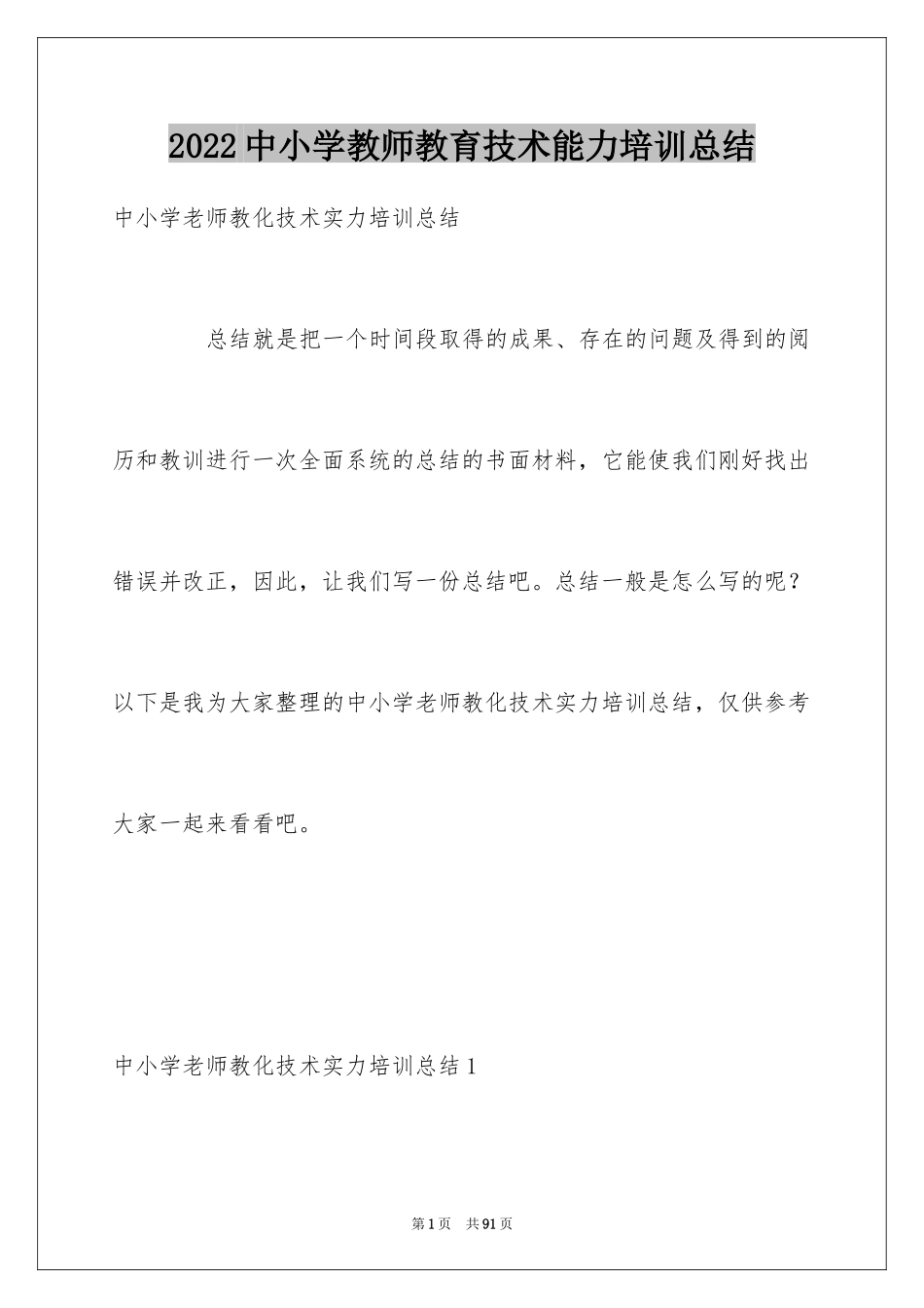 2024中小学教师教育技术能力培训总结_第1页