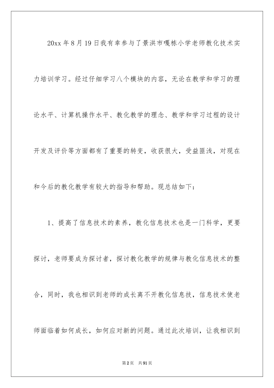 2024中小学教师教育技术能力培训总结_第2页