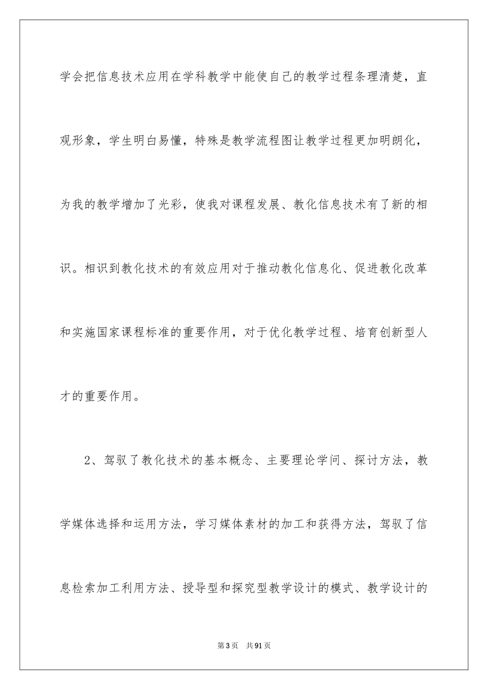 2024中小学教师教育技术能力培训总结_第3页