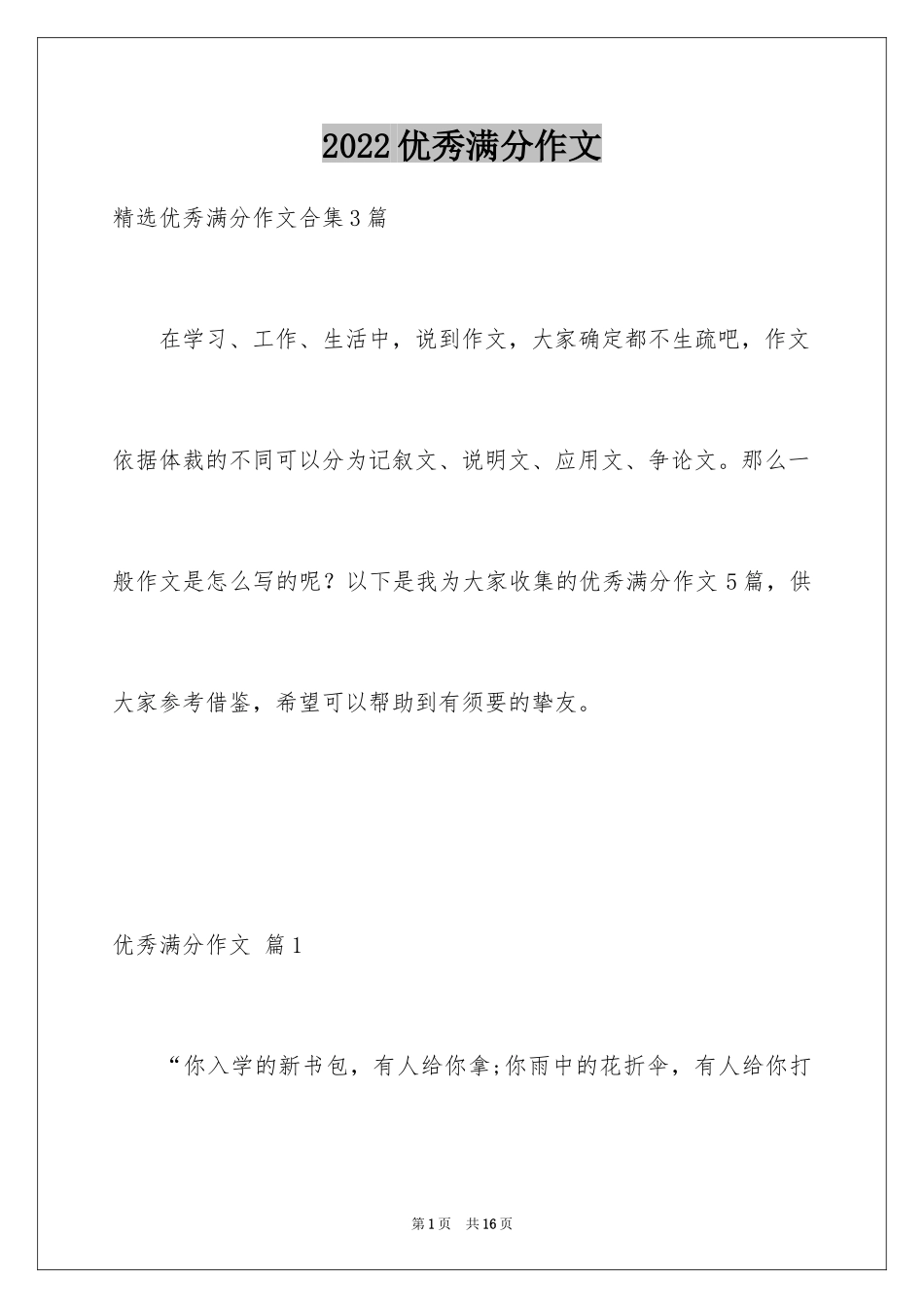 2024优秀满分作文_69_第1页