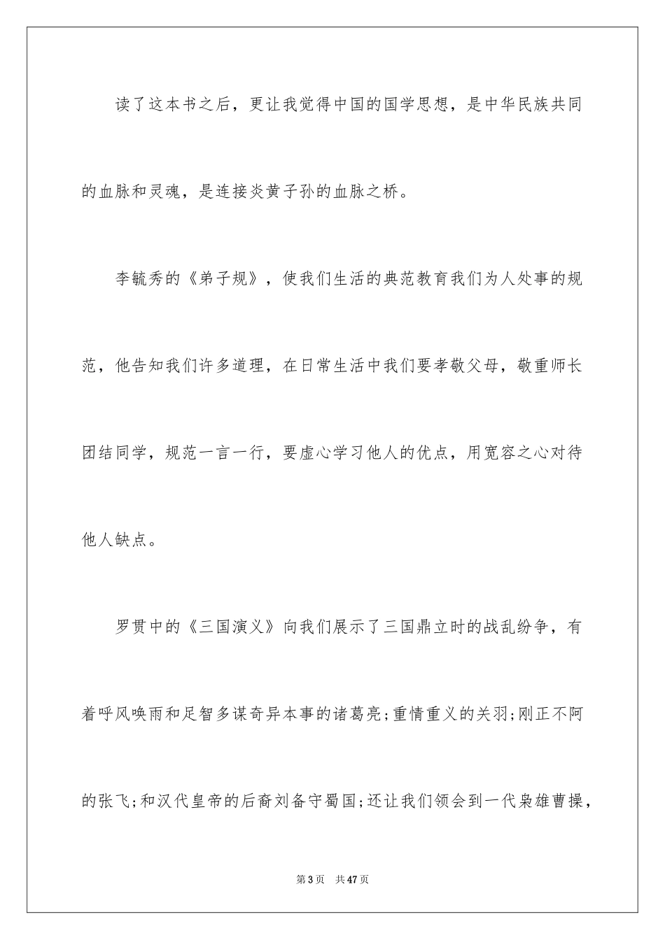 2024传承国学经典演讲稿_16_第3页