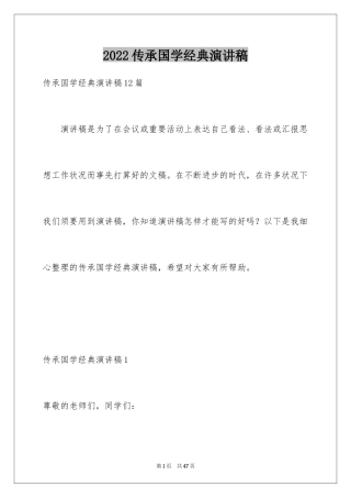 2024传承国学经典演讲稿_16