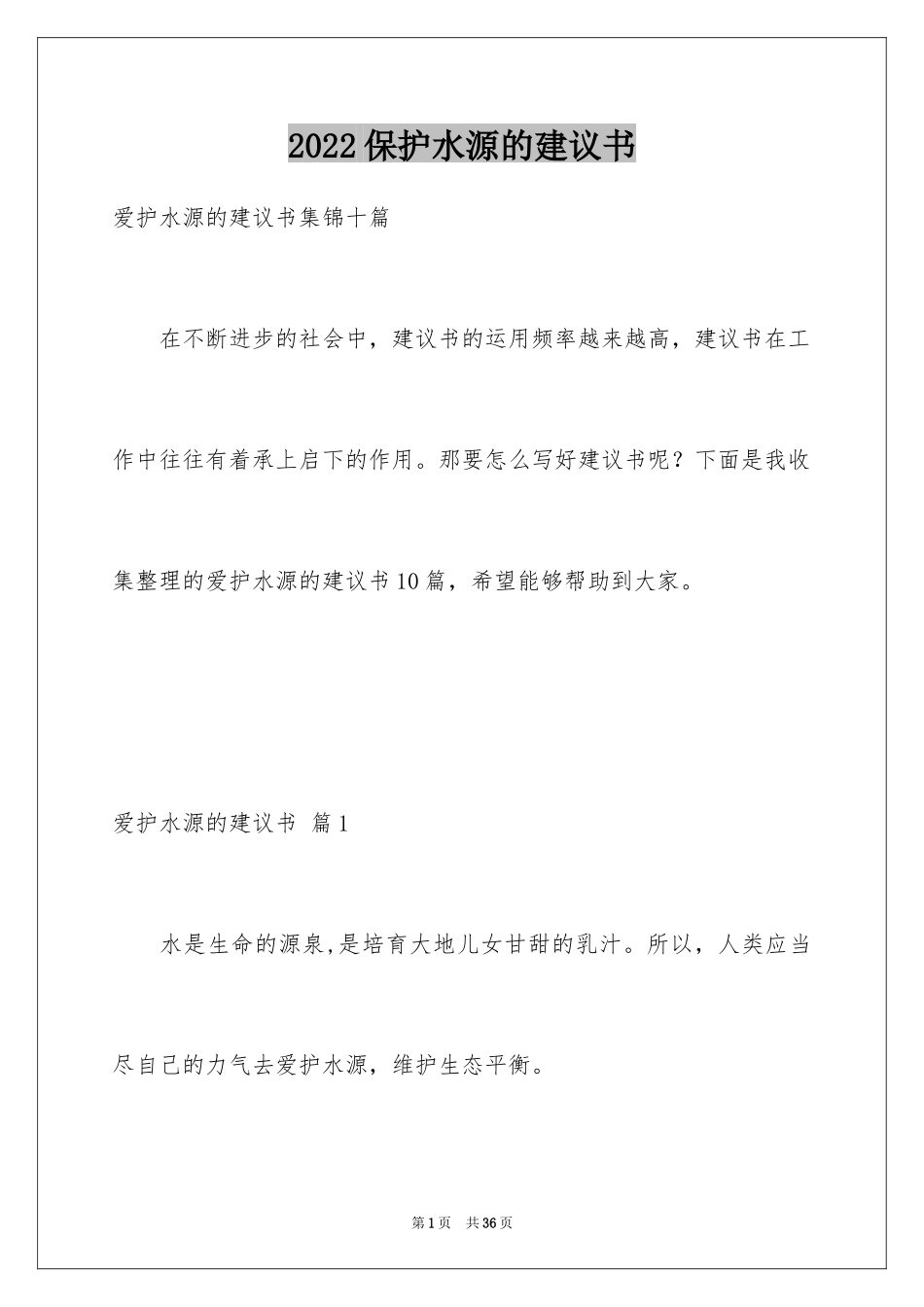 2024保护水源的建议书_20_第1页