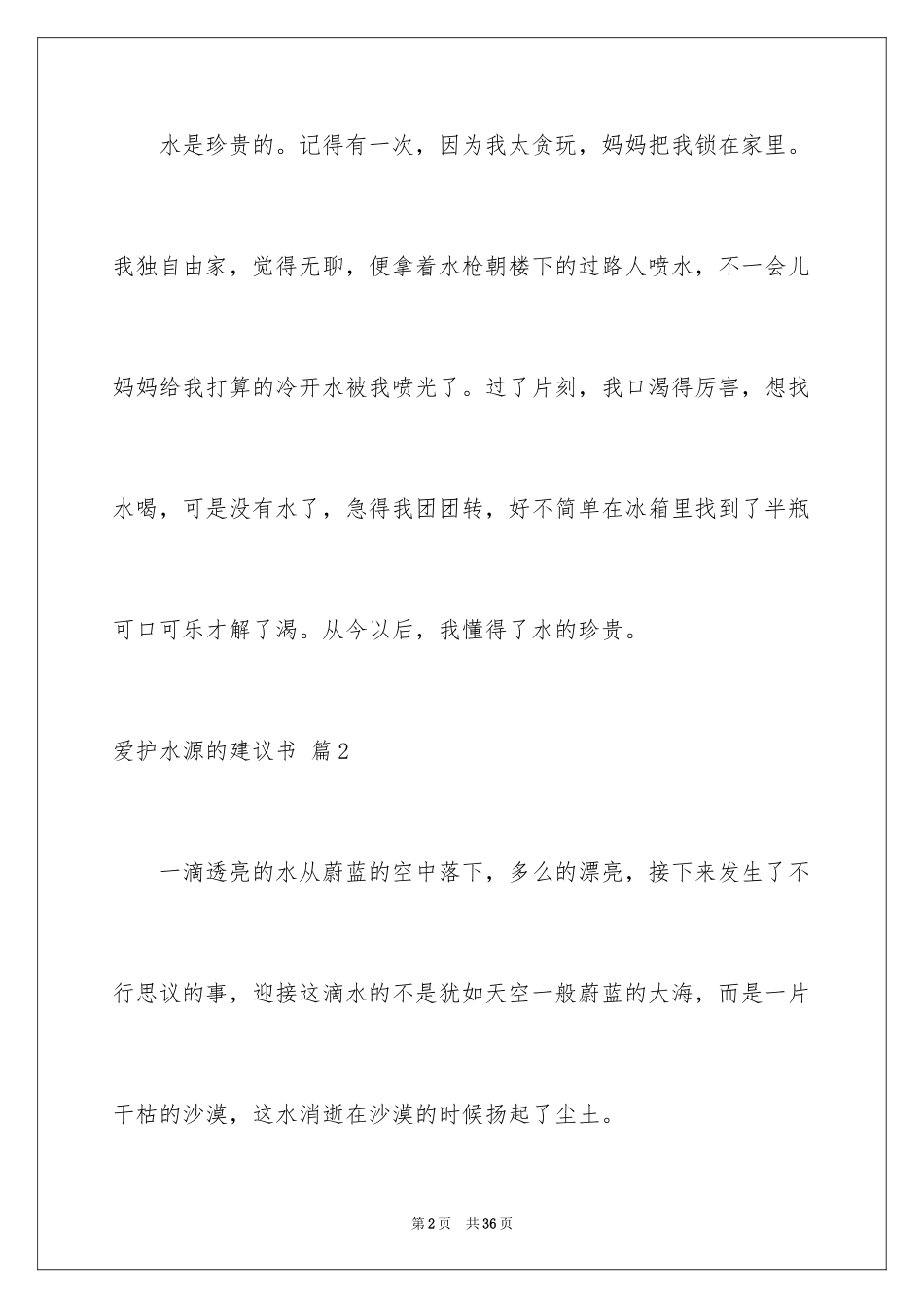 2024保护水源的建议书_20_第2页