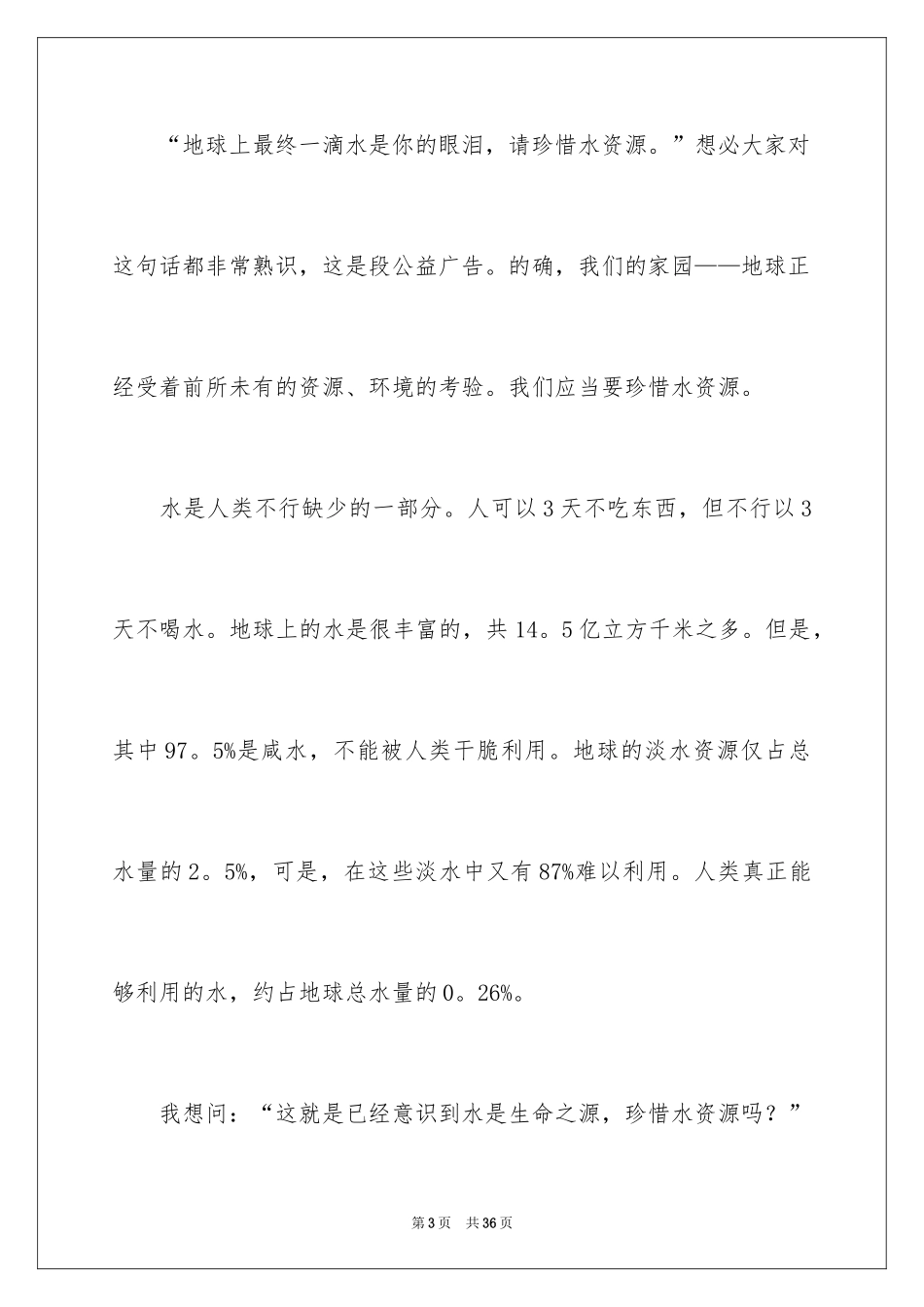 2024保护水源的建议书_20_第3页