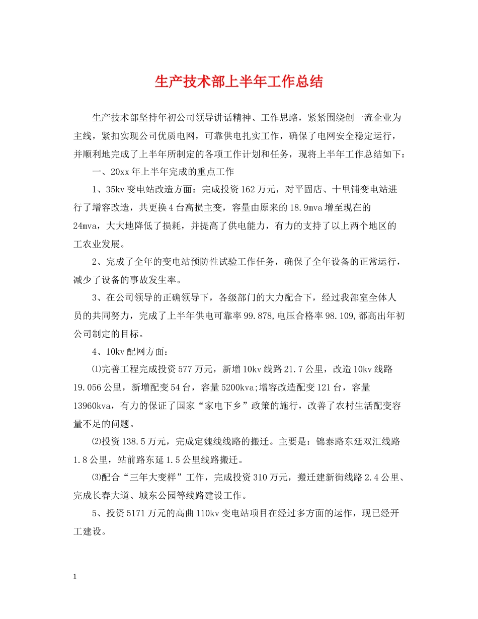 生产技术部上半年工作总结_第1页