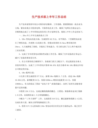 生产技术部上半年工作总结