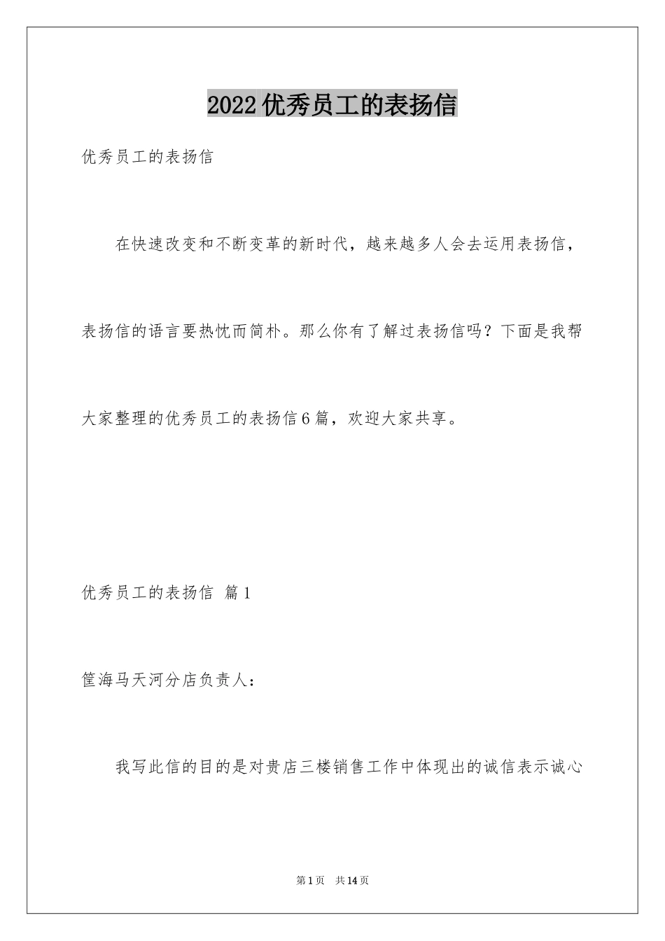 2024优秀员工的表扬信_1_第1页