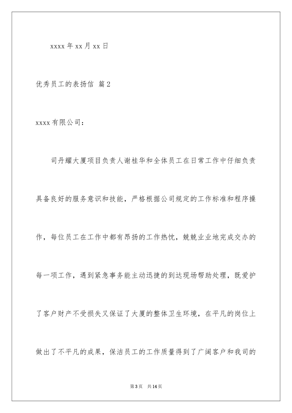 2024优秀员工的表扬信_1_第3页