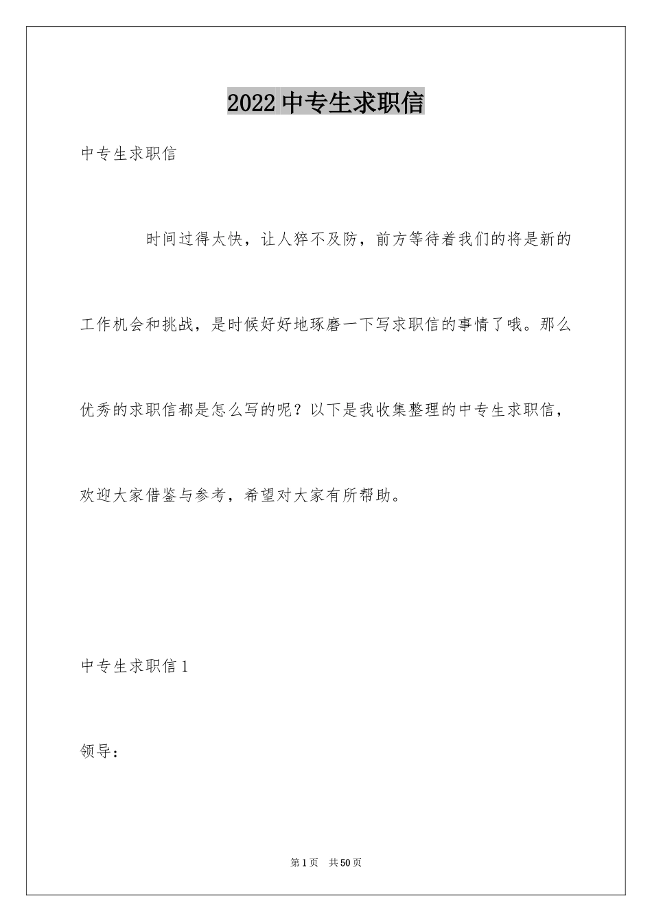 2024中专生求职信_42_第1页