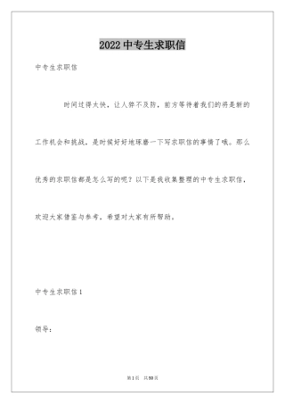 2024中专生求职信_42