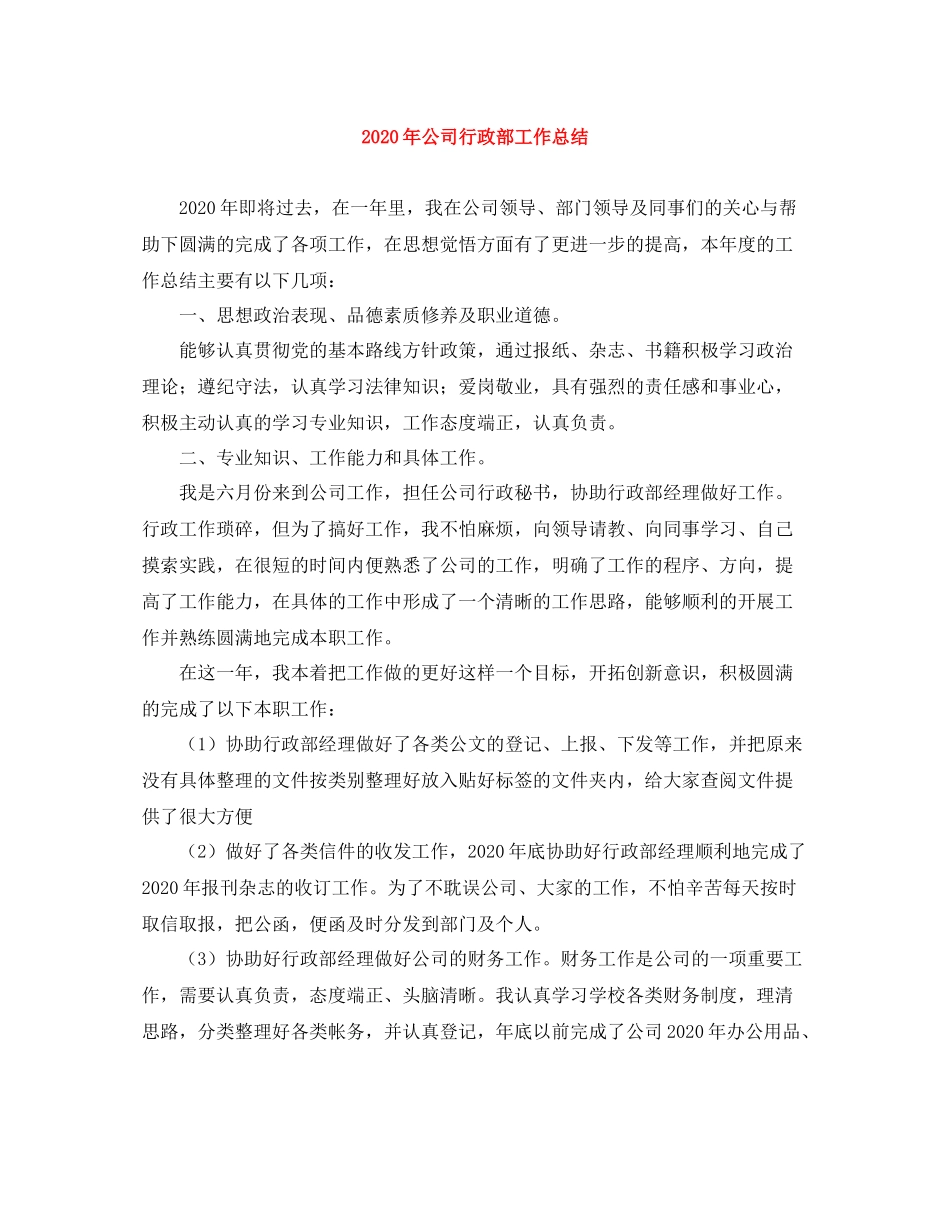 2020年公司行政部工作总结_第1页