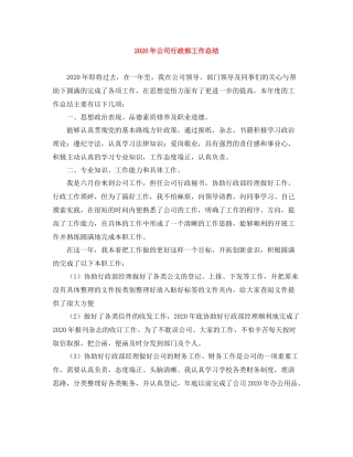 2020年公司行政部工作总结