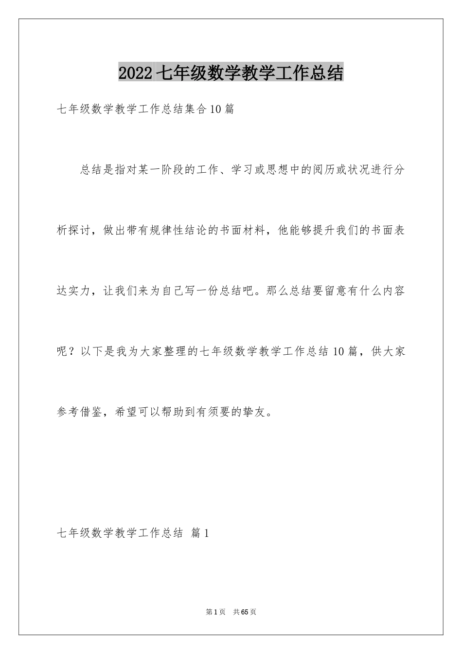 2024七年级数学教学工作总结_12_第1页