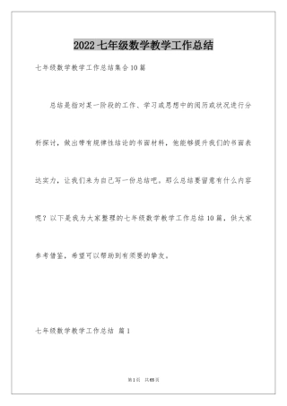 2024七年级数学教学工作总结_12