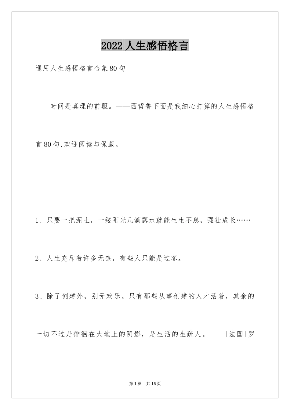 2024人生感悟格言_109_第1页