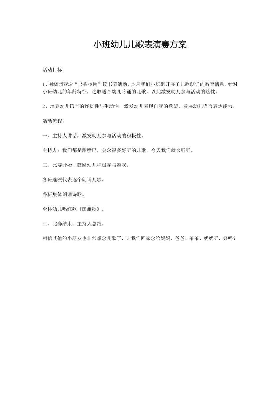 小班幼儿儿歌表演赛方案_第1页