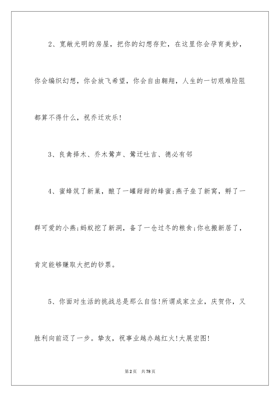 2024乔迁之喜贺词_34_第2页