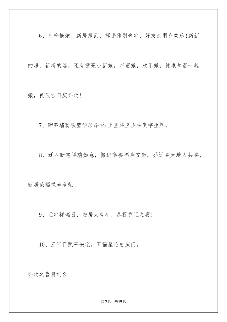2024乔迁之喜贺词_34_第3页