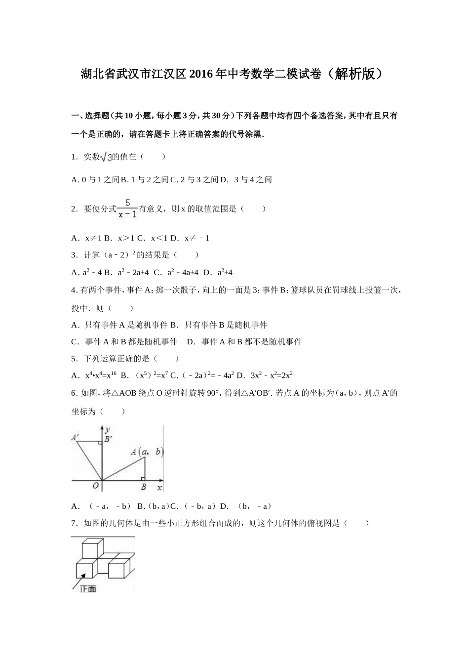 湖北省武汉市江汉区2016年中考数学二模试卷含答案解析_第1页