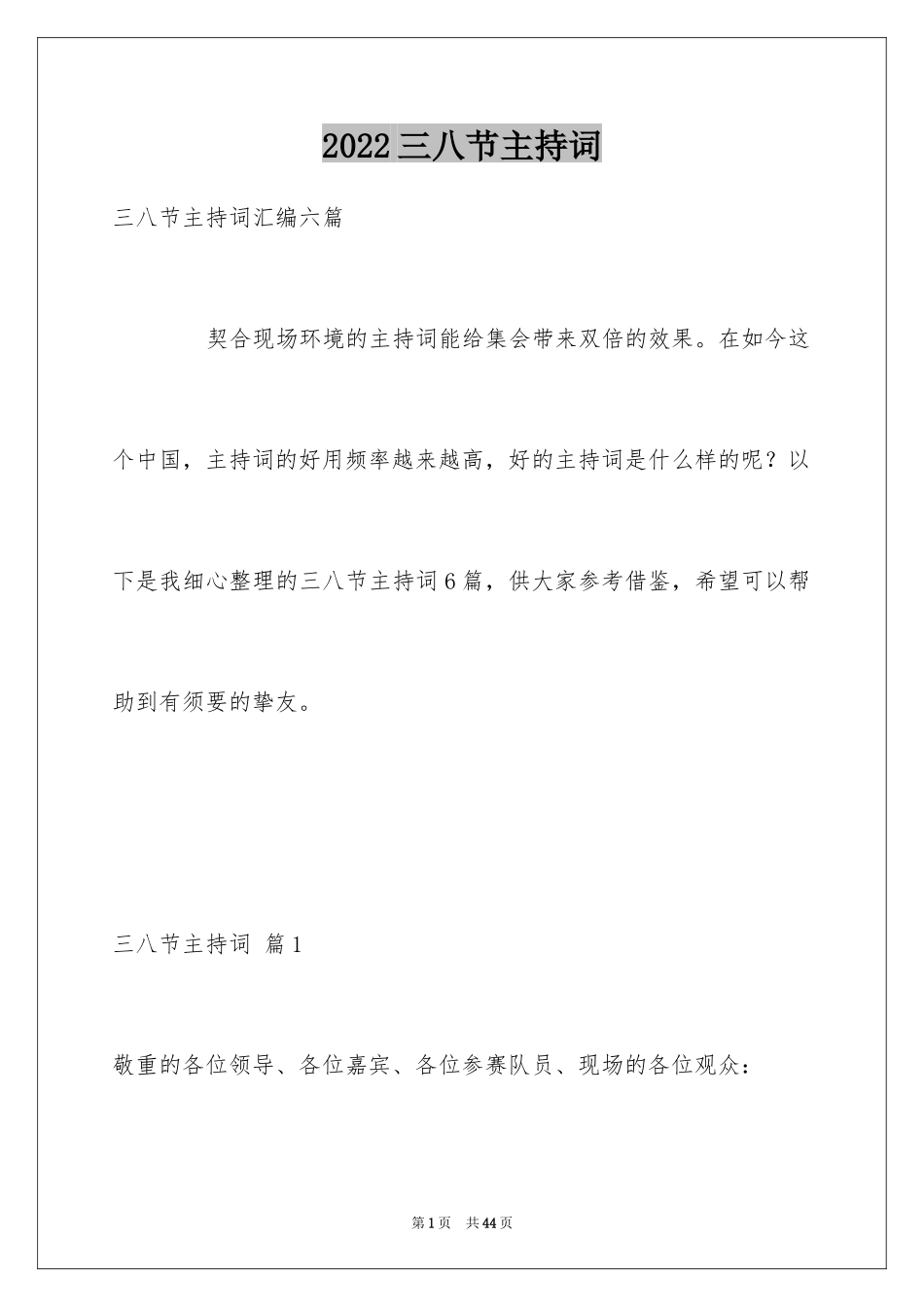 2024三八节主持词_1_第1页