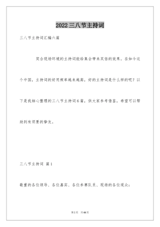 2024三八节主持词_1