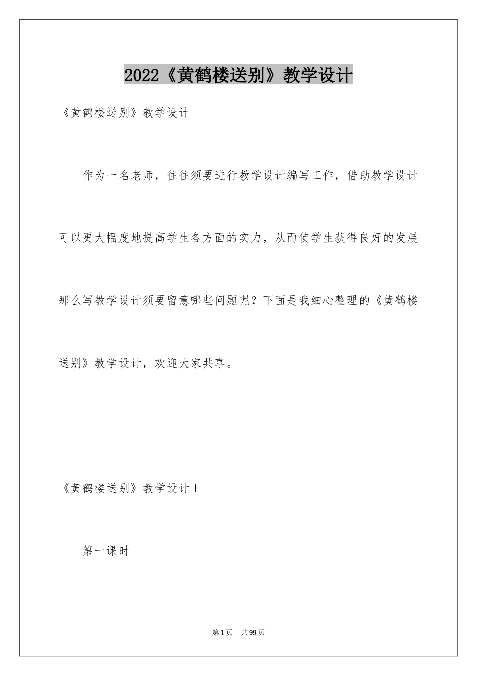 2024《黄鹤楼送别》教学设计_1_第1页