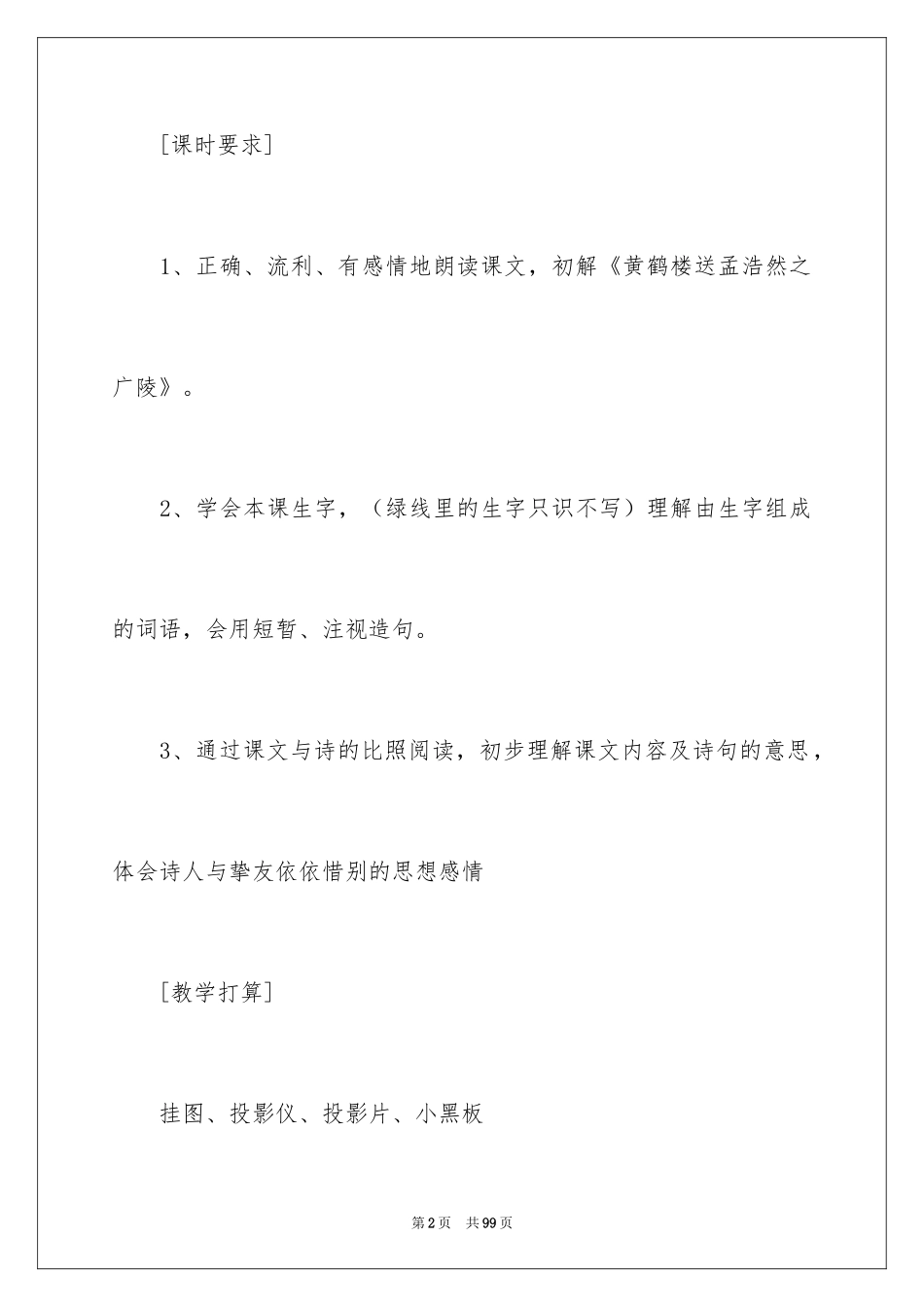 2024《黄鹤楼送别》教学设计_1_第2页