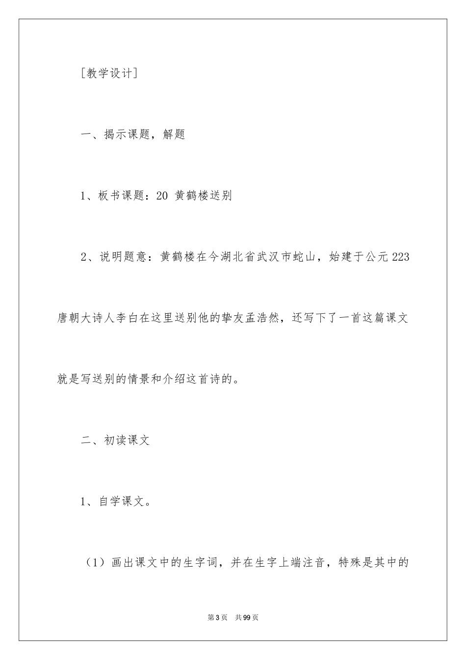 2024《黄鹤楼送别》教学设计_1_第3页