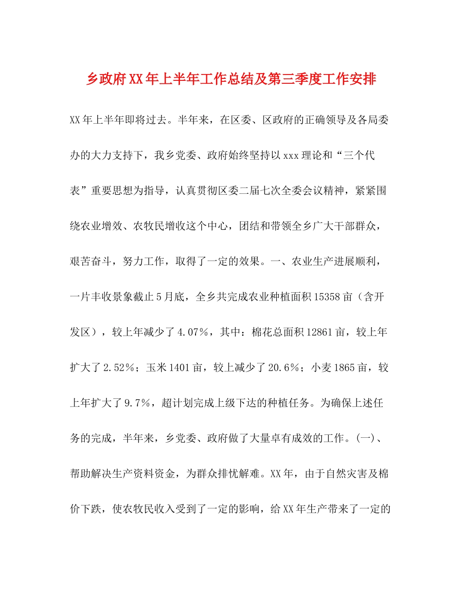 乡政府年上半年工作总结及第三季度工作安排_第1页