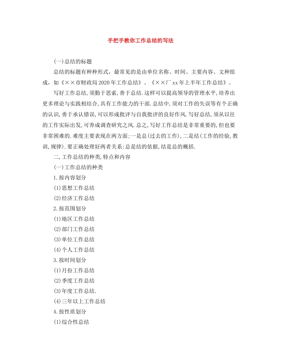 手把手教你工作总结的写法_第1页