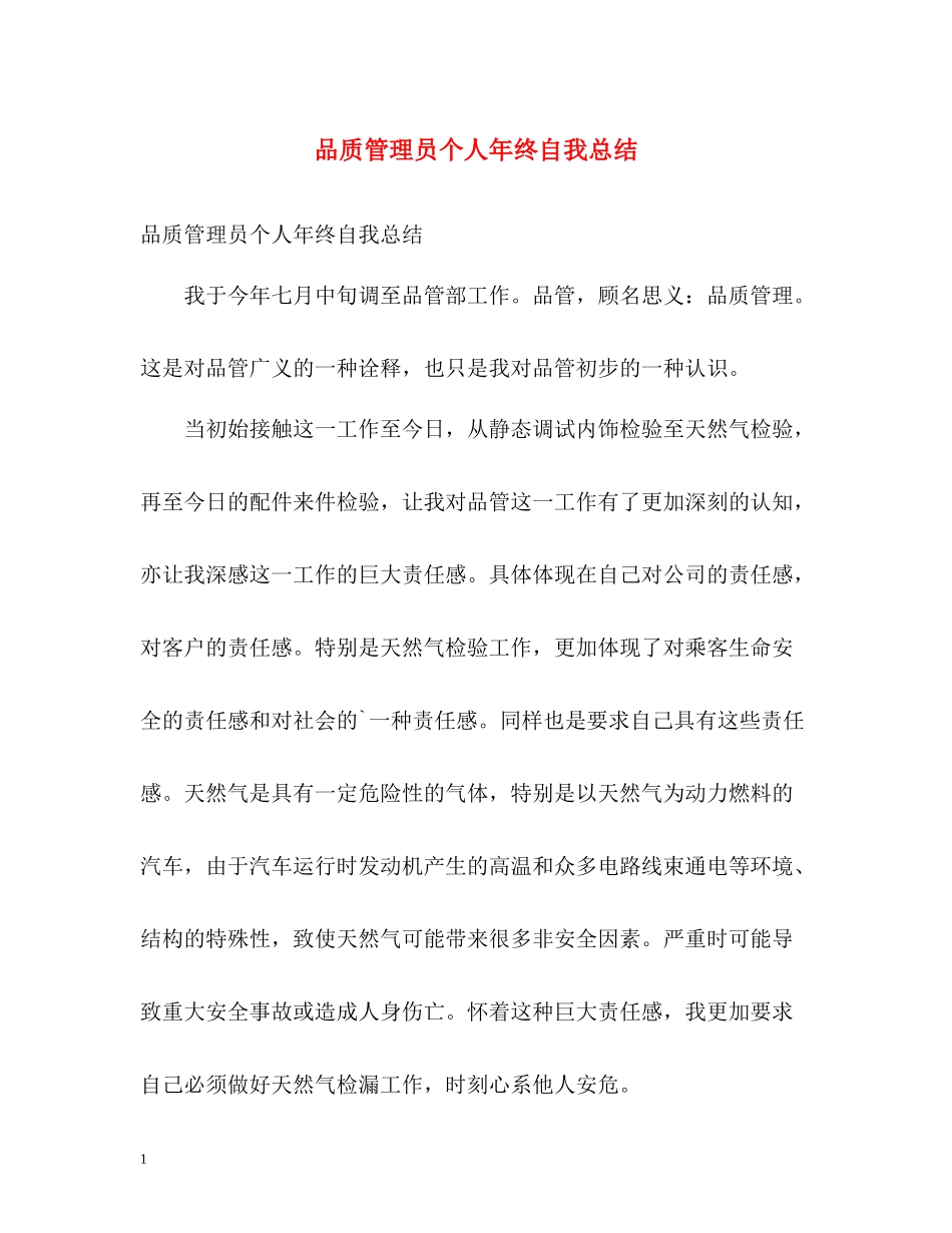 品质管理员个人年终自我总结_第1页