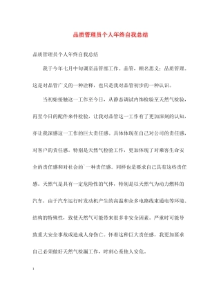 品质管理员个人年终自我总结