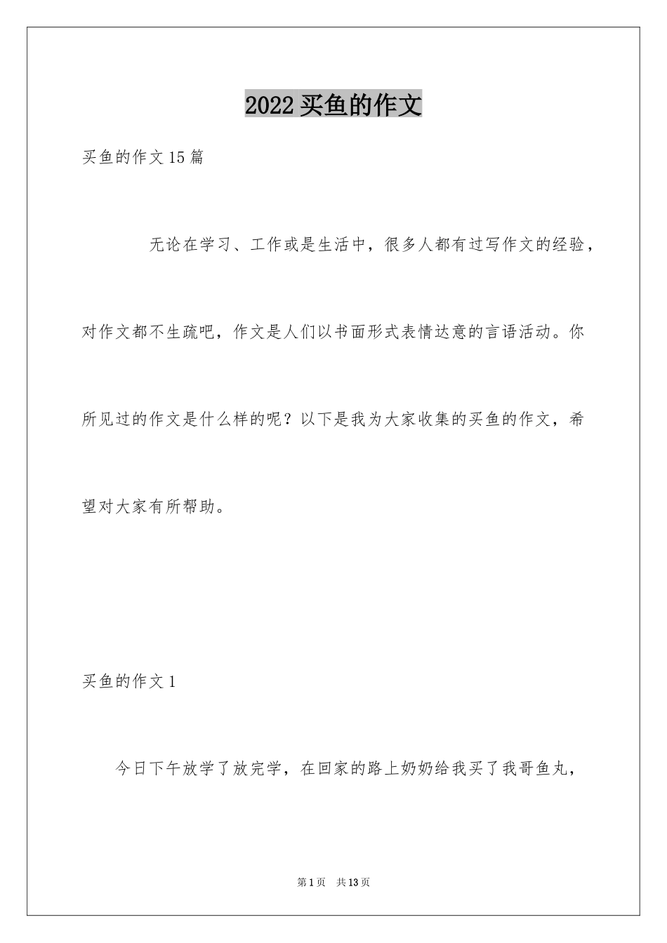 2024买鱼的作文_第1页