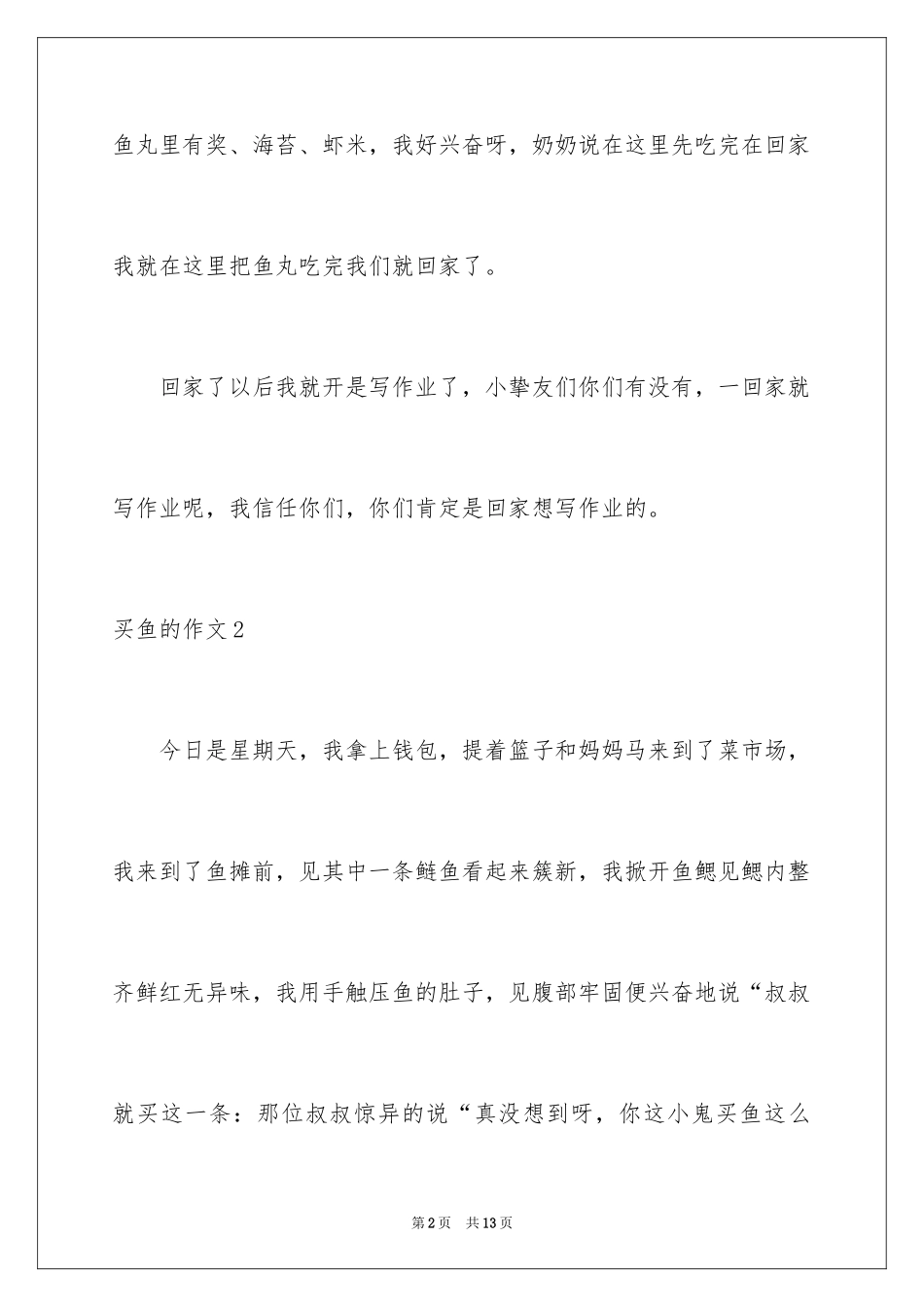 2024买鱼的作文_第2页