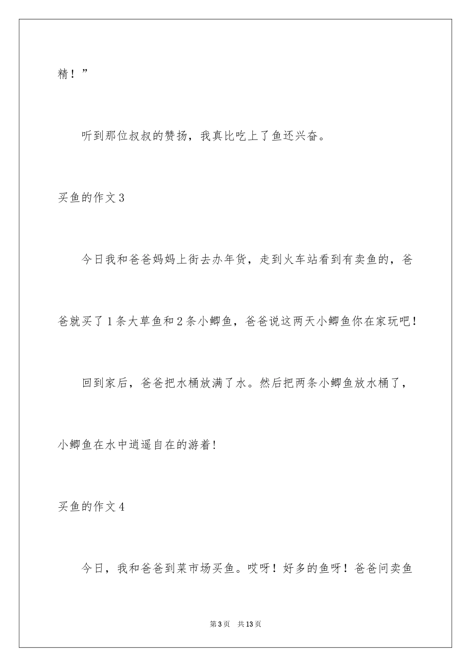 2024买鱼的作文_第3页